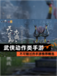不可错过的【武侠动作类手游】手游推荐精选