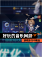 游戏排行中【好玩的音乐网游】精选