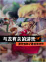 【与龙有关的游戏】游戏推荐之冒险类佳作