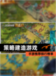 【策略建造游戏】手游推荐排行榜单