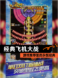 【经典飞机大战】游戏推荐里的永恒经典