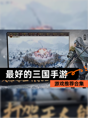 【最好的三国手游】游戏推荐合集截图1