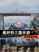 【最好的三国手游】游戏推荐合集截图1