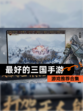 【最好的三国手游】游戏推荐合集