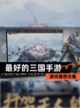 【最好的三国手游】游戏推荐合集