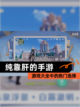【纯靠肝的手游】游戏大全中的热门选择截图1