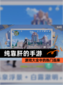 【纯靠肝的手游】游戏大全中的热门选择