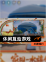 【休闲互动游戏】手游排行