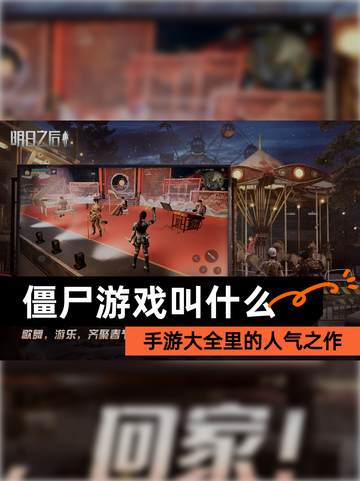 【僵尸游戏叫什么】手游大全里的人气之作截图1