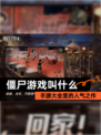 【僵尸游戏叫什么】手游大全里的人气之作