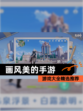 【画风美的手游】游戏大全精选推荐