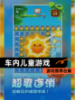 【车内儿童游戏】游戏推荐合集