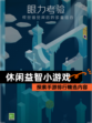 探索【休闲益智小游戏】手游排行精选内容