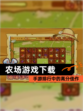 【农场游戏下载】手游排行中的高分佳作