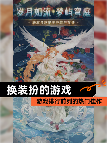 【换装扮的游戏】游戏排行前列的热门佳作截图1