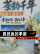 新手入门【竞技类的手游】手游推荐指南截图1