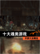 【十大魂类游戏】手游大全精选