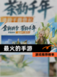 【最火的手游】游戏推荐榜单