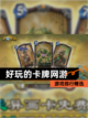 【好玩的卡牌网游】游戏排行精选截图1