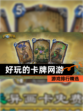【好玩的卡牌网游】游戏排行精选