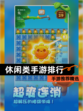 【休闲类手游排行】手游推荐精选