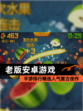 【老版安卓游戏】手游排行精选人气复古佳作