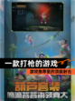 【一款打枪的游戏】游戏推荐里的顶级射击