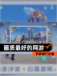 【画质最好的网游】手游排行必备
