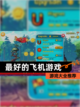 【最好的飞机游戏】游戏大全推荐截图1
