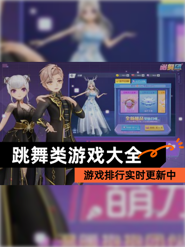 【跳舞类游戏大全】游戏排行实时更新中截图1