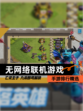 【无网络联机游戏】手游排行精选