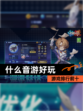 【什么音游好玩】游戏排行前十