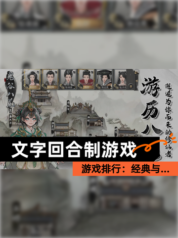 【文字回合制游戏】游戏排行：经典与…截图1