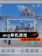 玩家必看【acg单机游戏】手游大全