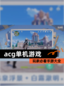 玩家必看【acg单机游戏】手游大全