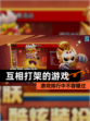 游戏排行中【互相打架的游戏】不容错过