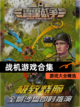 【战机游戏合集】游戏大全精选截图1