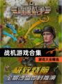 【战机游戏合集】游戏大全精选