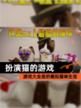【扮演猫的游戏】游戏大全里的模拟猫咪生活