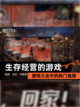 【生存经营的游戏】游戏大全中的热门选择截图1