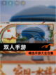 精选【双人手游】手游大全合集截图1