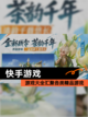 【快手游戏】游戏大全汇聚各类精品游戏截图1