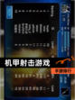 【机甲射击游戏】手游排行