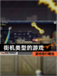 【街机类型的游戏】游戏排行精选