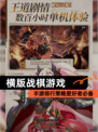 【横版战棋游戏】手游排行策略爱好者必备