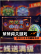 【球球闯关游戏】游戏大全中的趣味挑战截图1