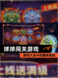 【球球闯关游戏】游戏大全中的趣味挑战