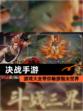 【决战手游】游戏大全带你畅游指尖世界