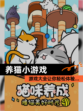 【养猫小游戏】游戏大全让你轻松体验…