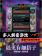 最新【多人解密游戏】手游排行榜单